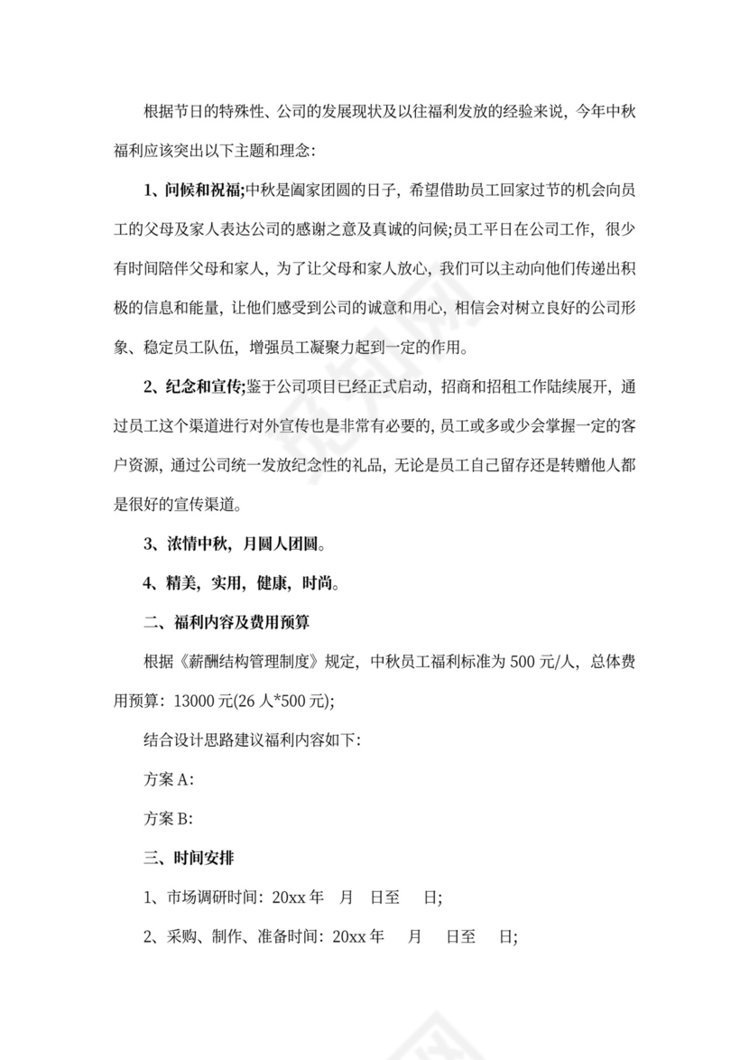 中秋节员工福利方案优秀范本
