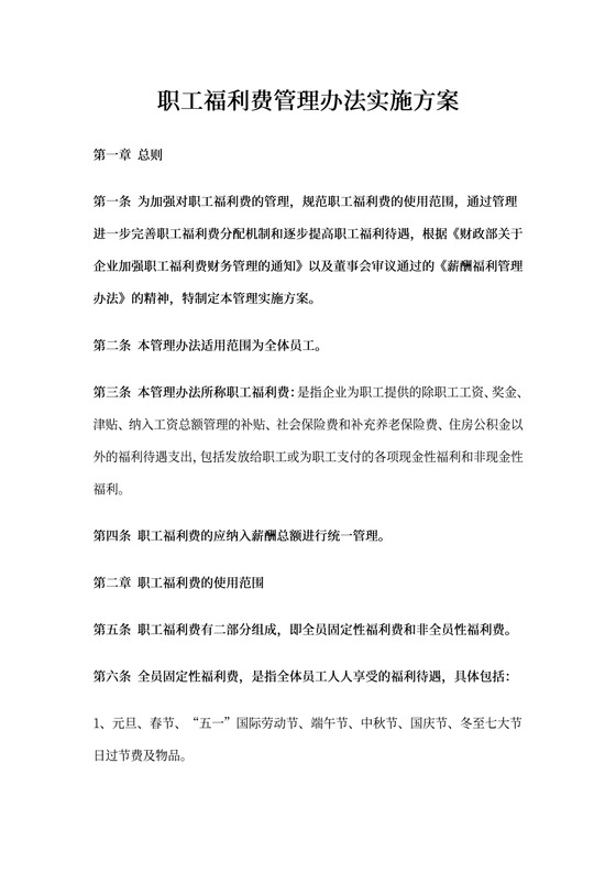 员工福利费管理办法