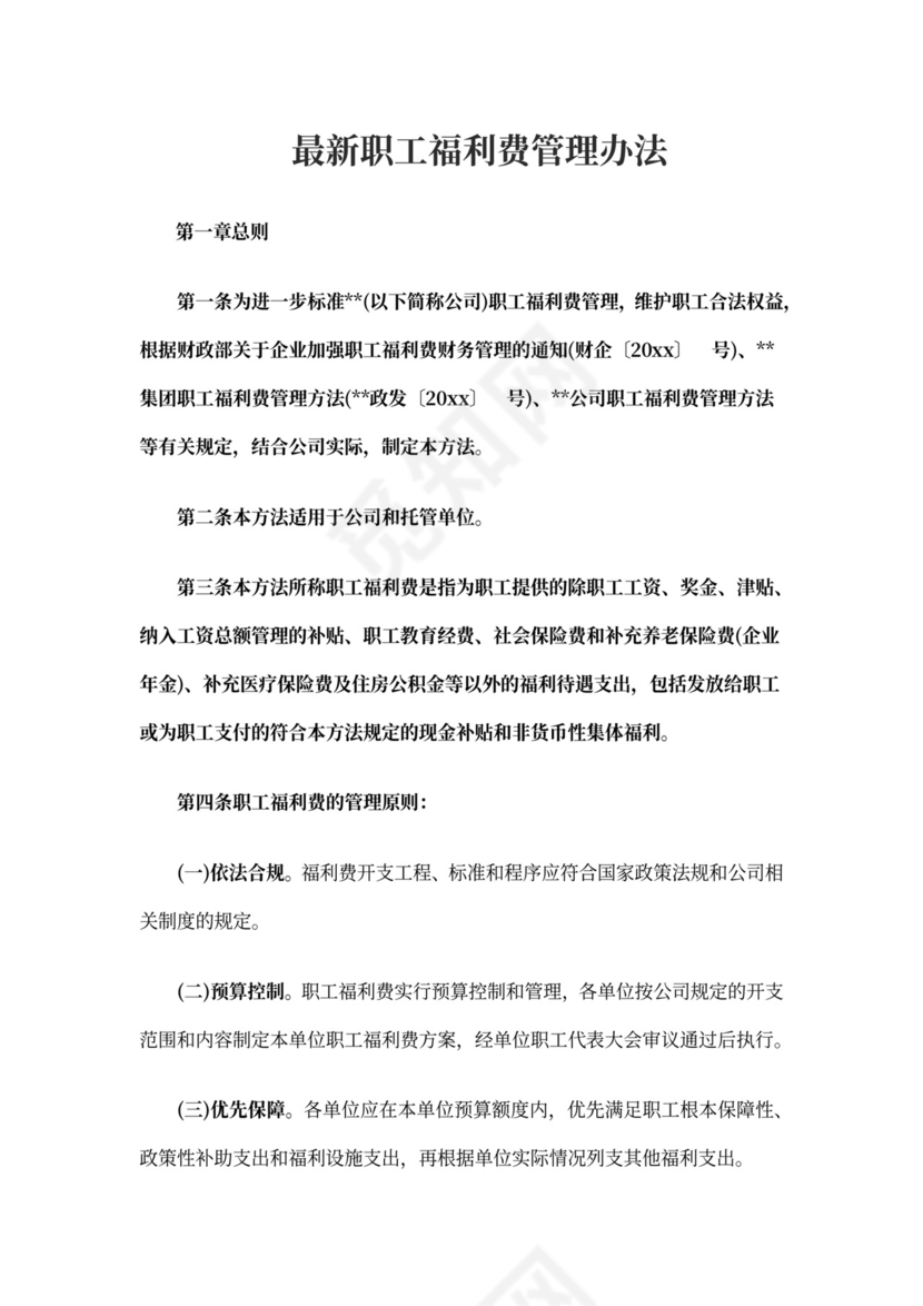 最新职工福利费管理办法职工福利费管理办法