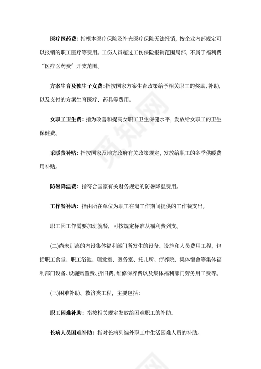 最新职工福利费管理办法职工福利费管理办法