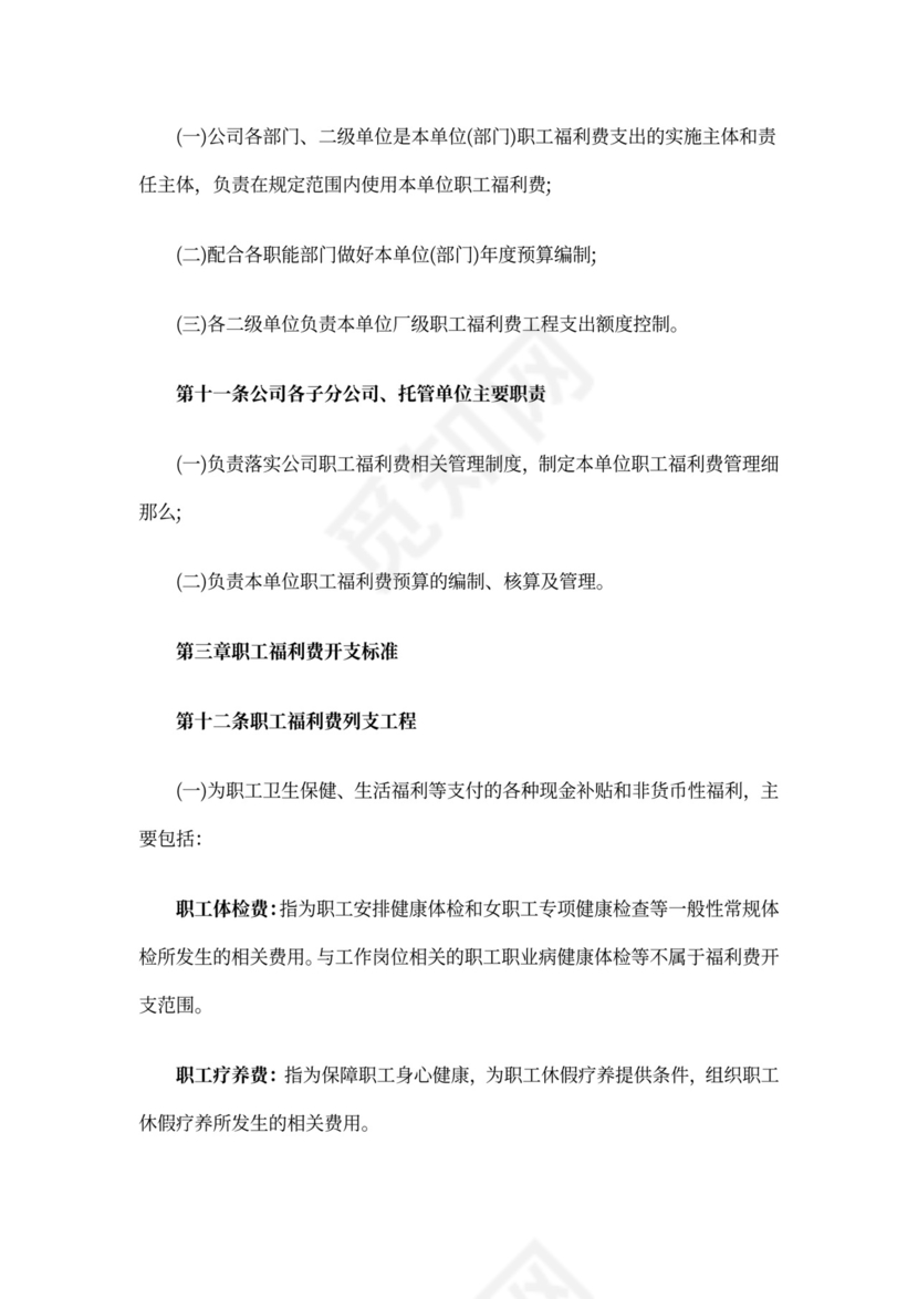 最新职工福利费管理办法职工福利费管理办法
