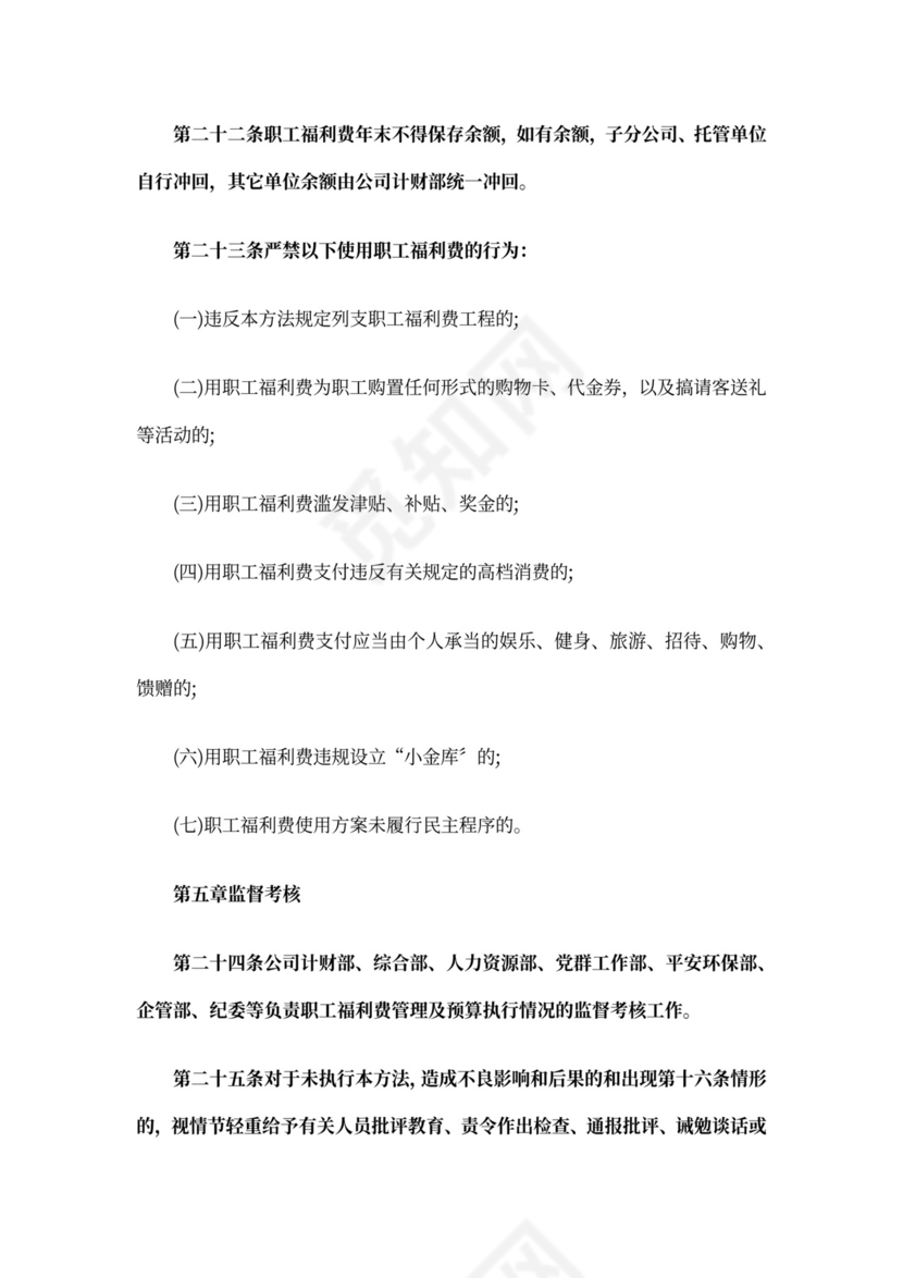 最新职工福利费管理办法职工福利费管理办法