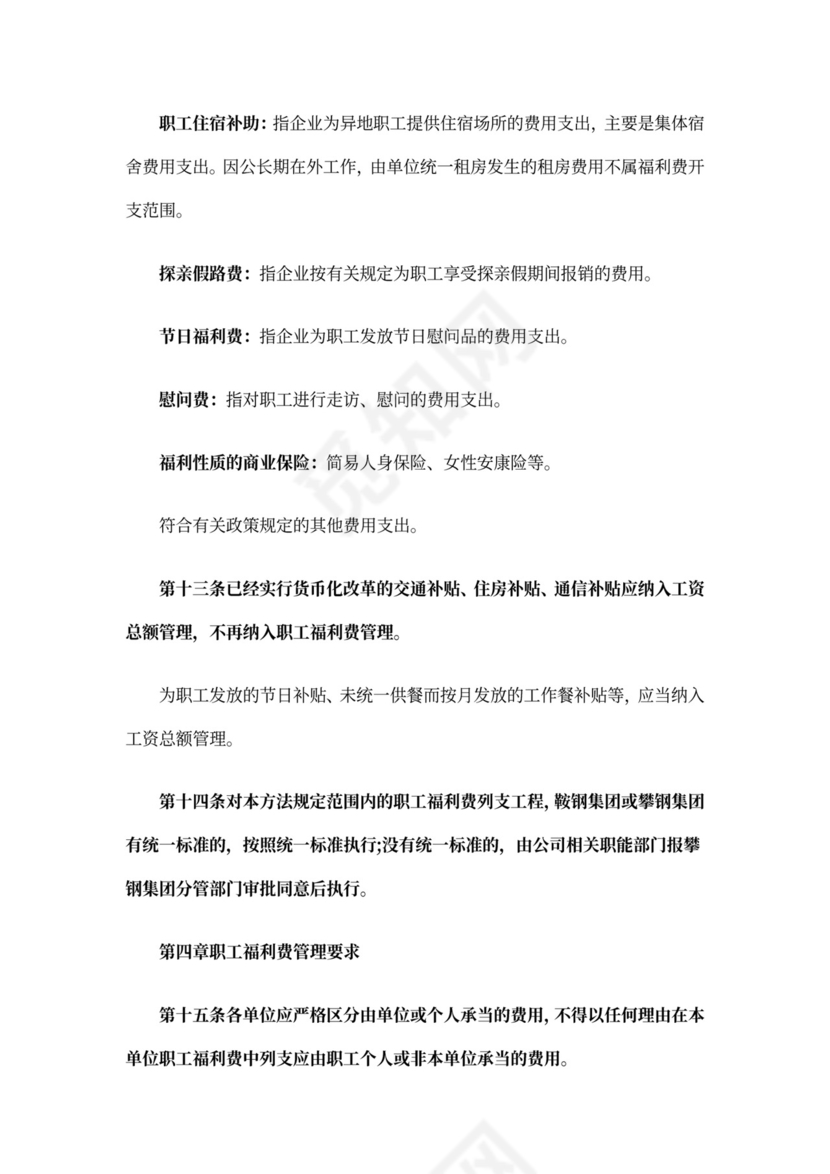 最新职工福利费管理办法职工福利费管理办法