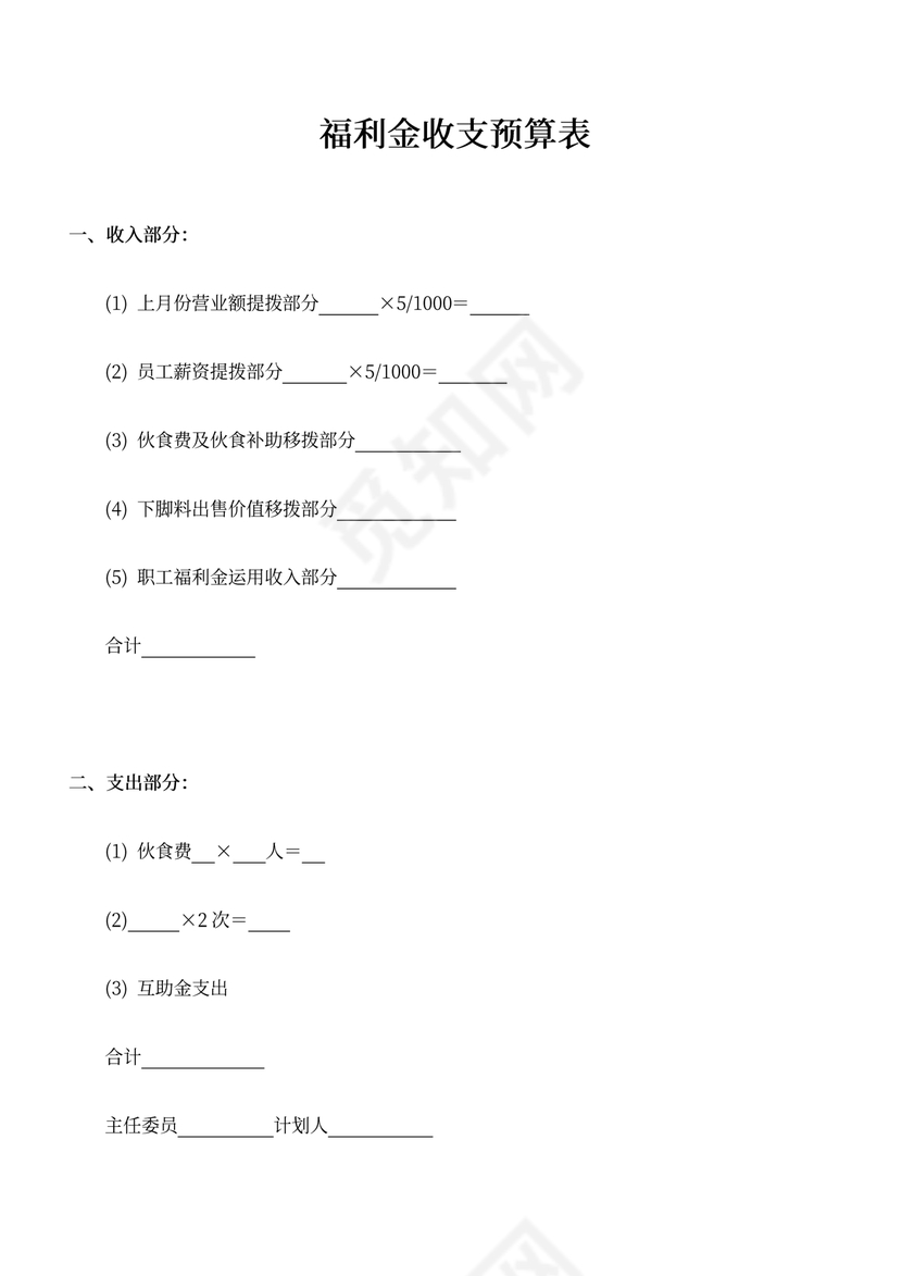 企业员工福利收支预算表