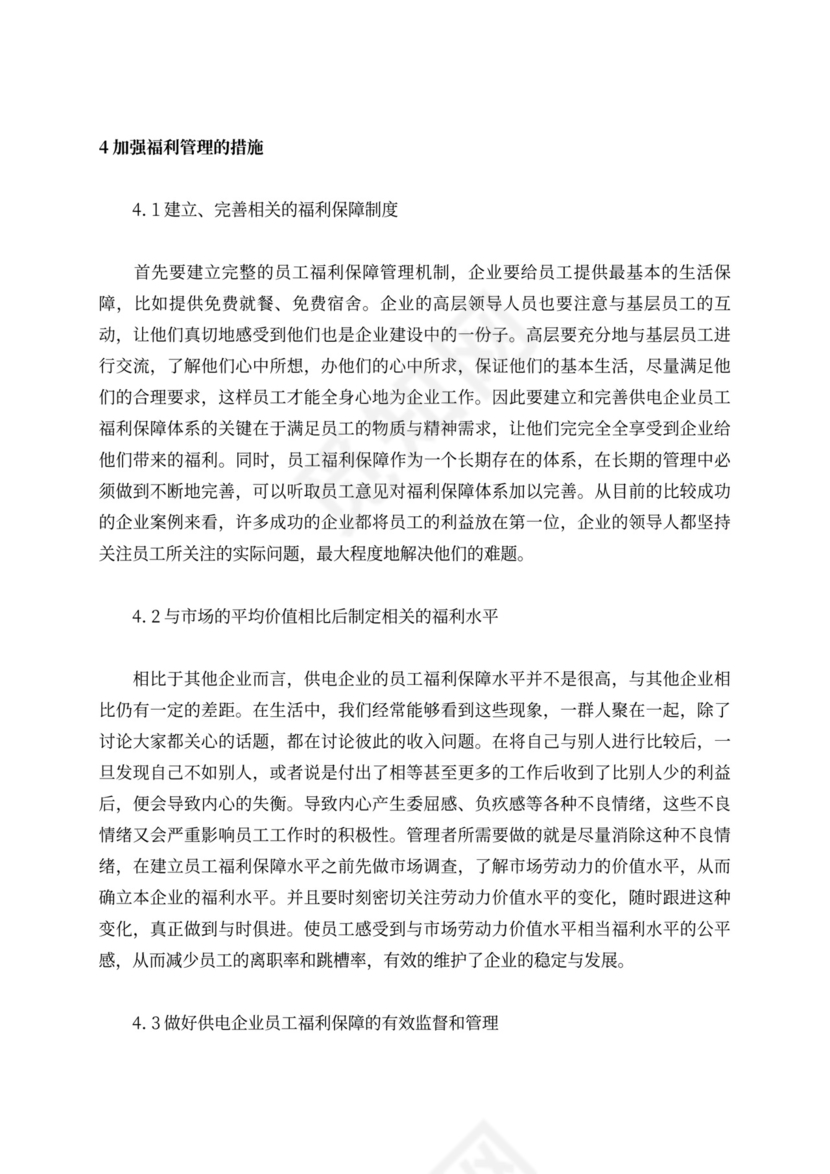 浅谈供电企业员工福利保障管理的思路