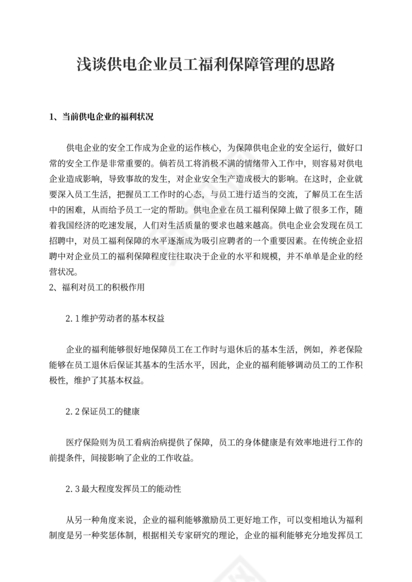 浅谈供电企业员工福利保障管理的思路