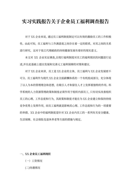 实习实践报告关于企业员工福利调查报告
