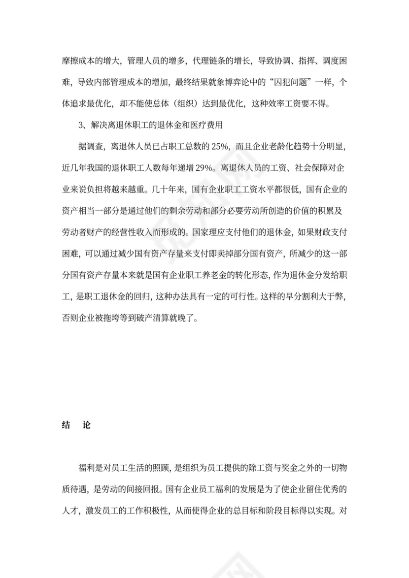 国有企业员工福利问题研究