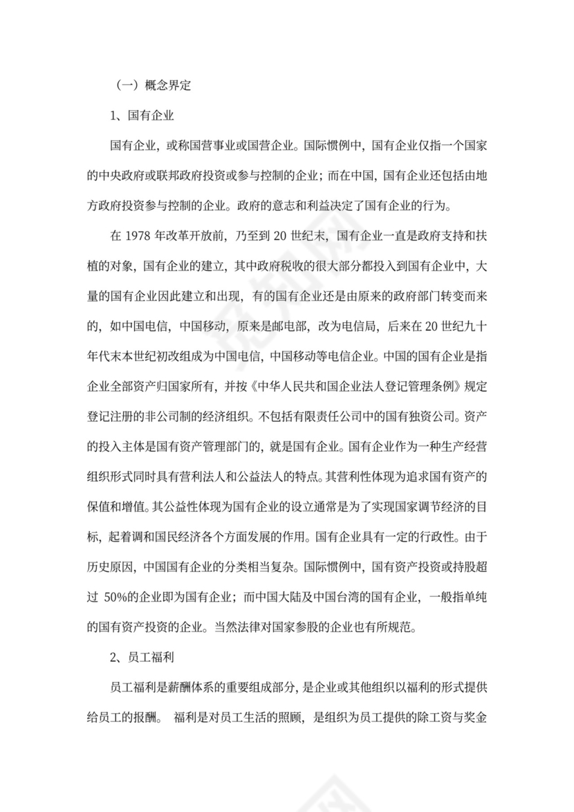 国有企业员工福利问题研究