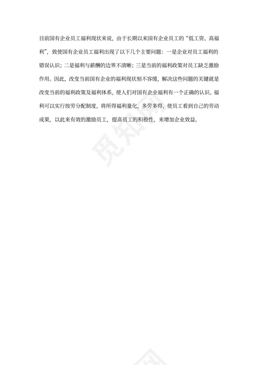 国有企业员工福利问题研究