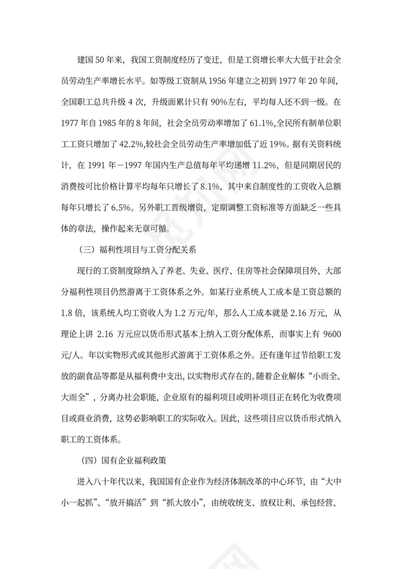 国有企业员工福利问题研究