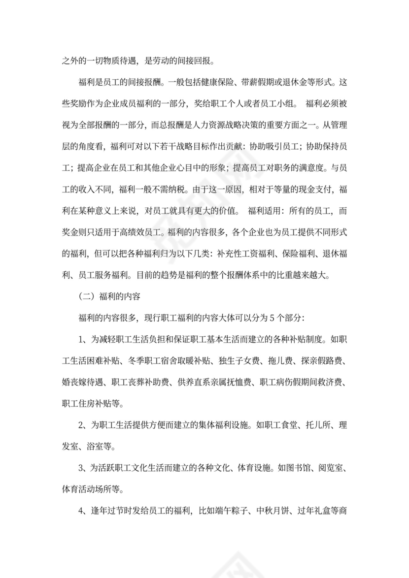 国有企业员工福利问题研究