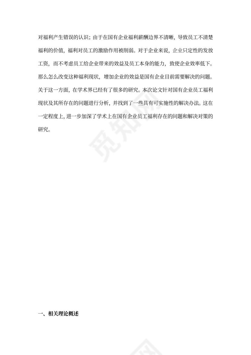 国有企业员工福利问题研究