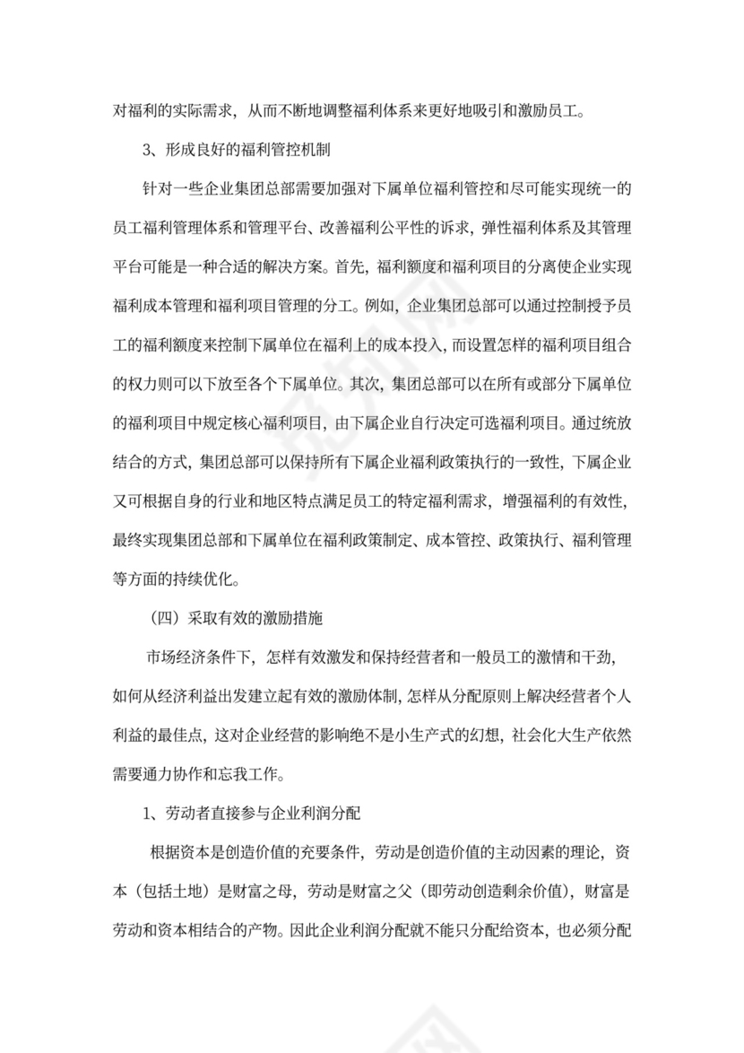 国有企业员工福利问题研究