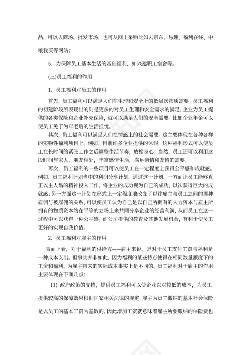 国有企业员工福利问题研究