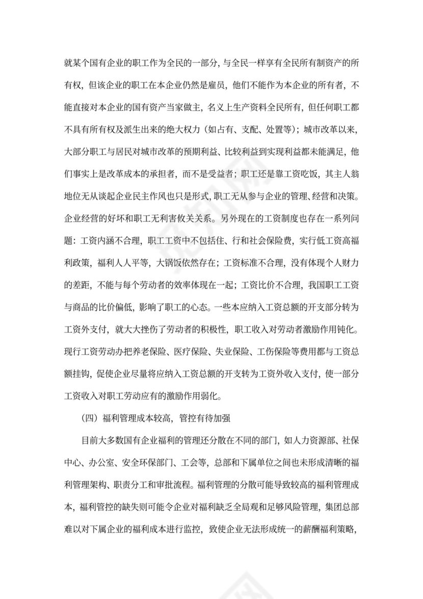 国有企业员工福利问题研究