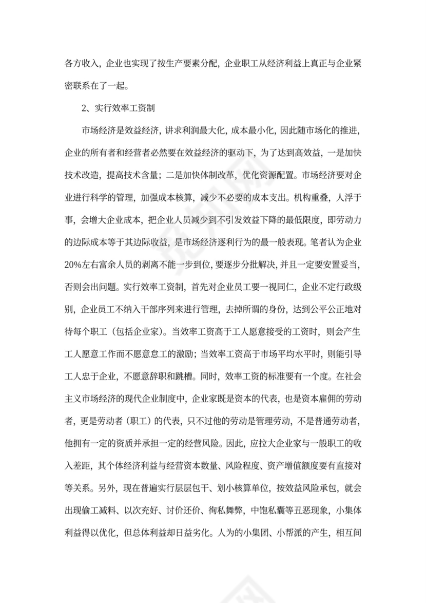 国有企业员工福利问题研究