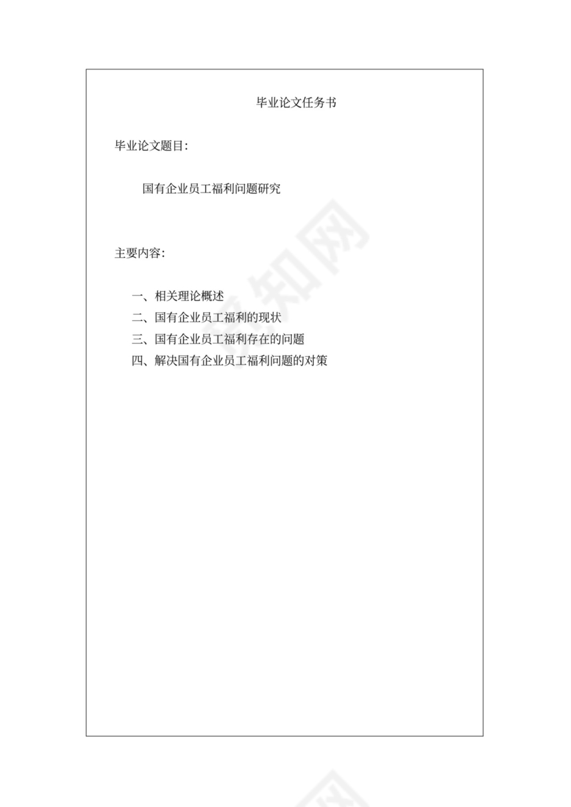 国有企业员工福利问题研究