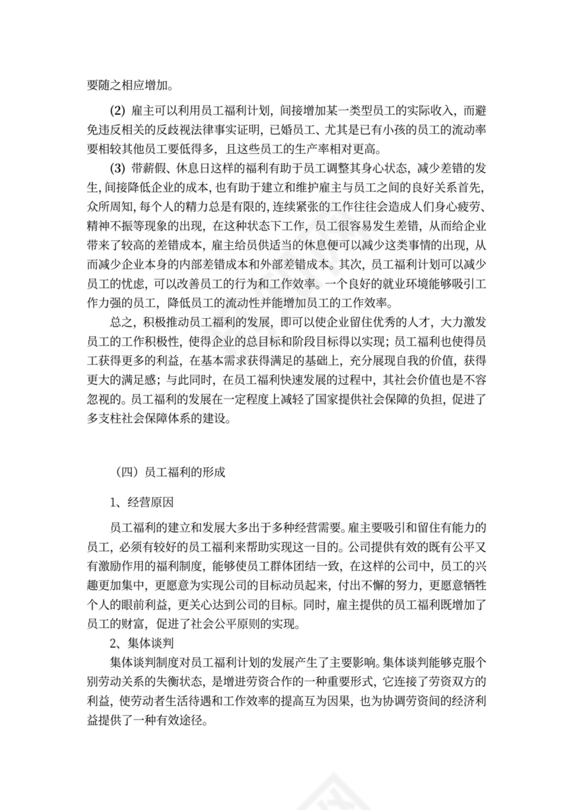 国有企业员工福利问题研究