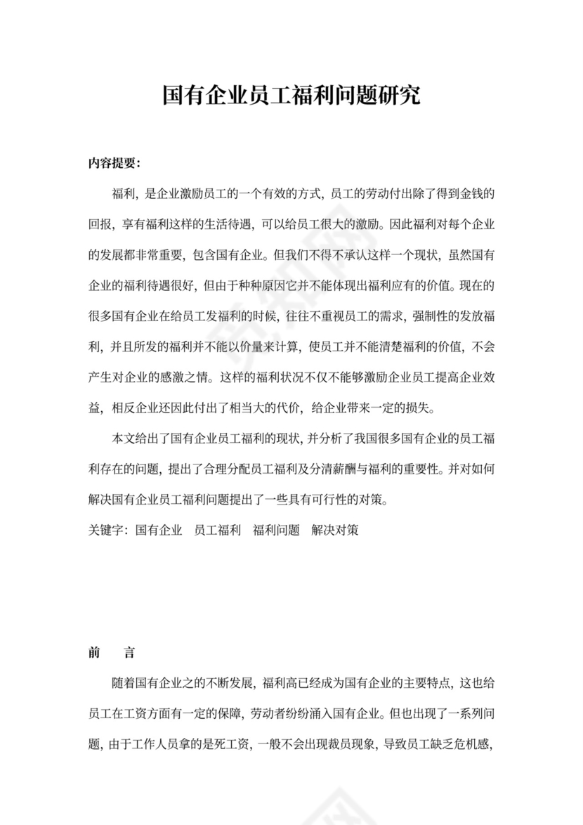 国有企业员工福利问题研究