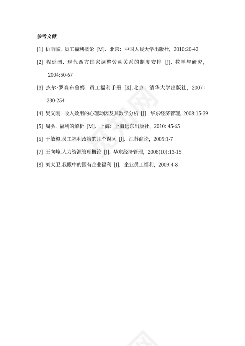 国有企业员工福利问题研究