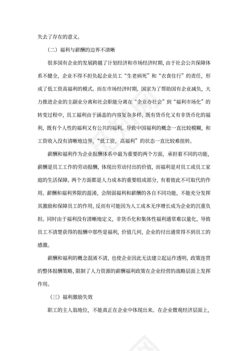 国有企业员工福利问题研究