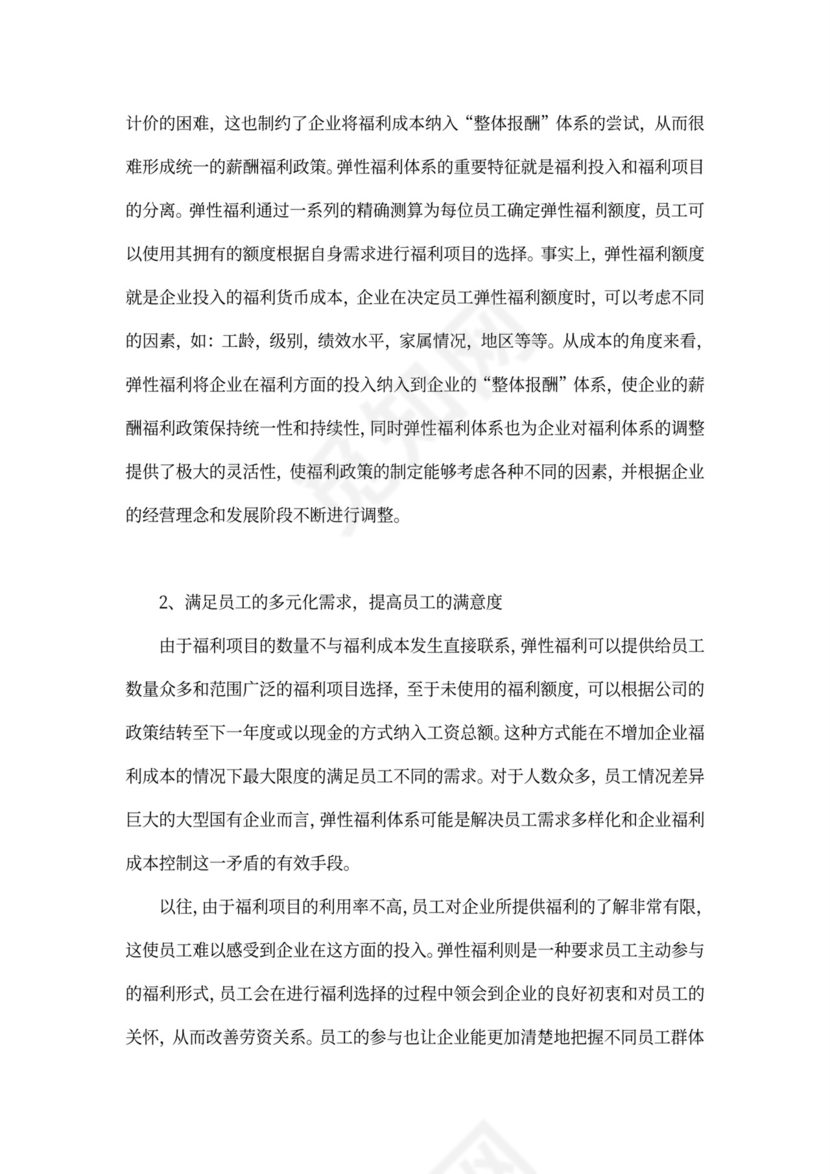 国有企业员工福利问题研究