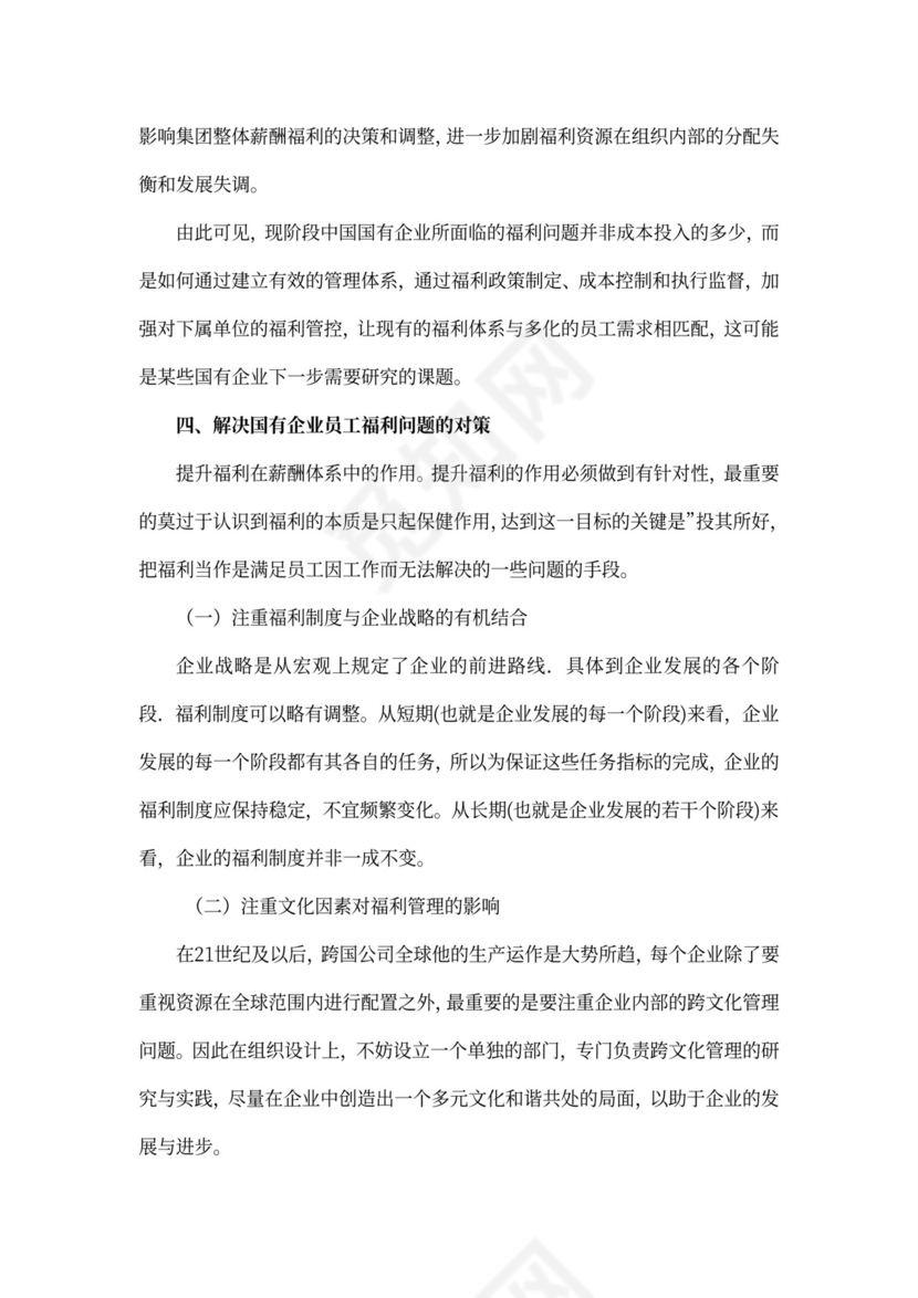 国有企业员工福利问题研究