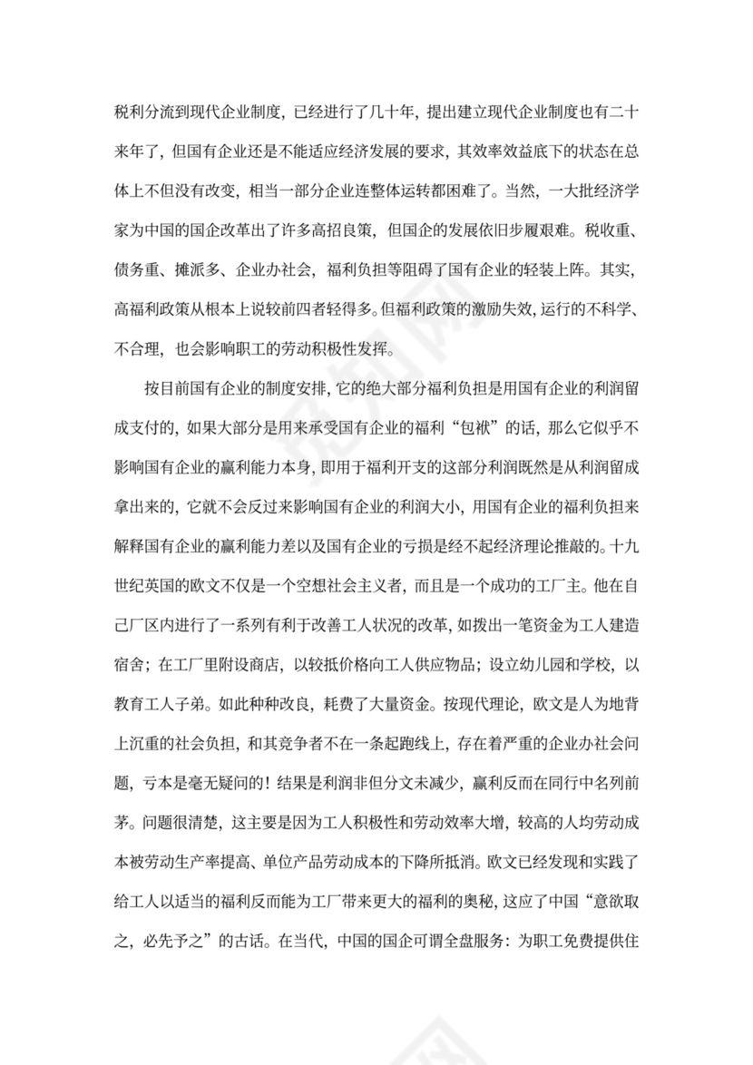 国有企业员工福利问题研究