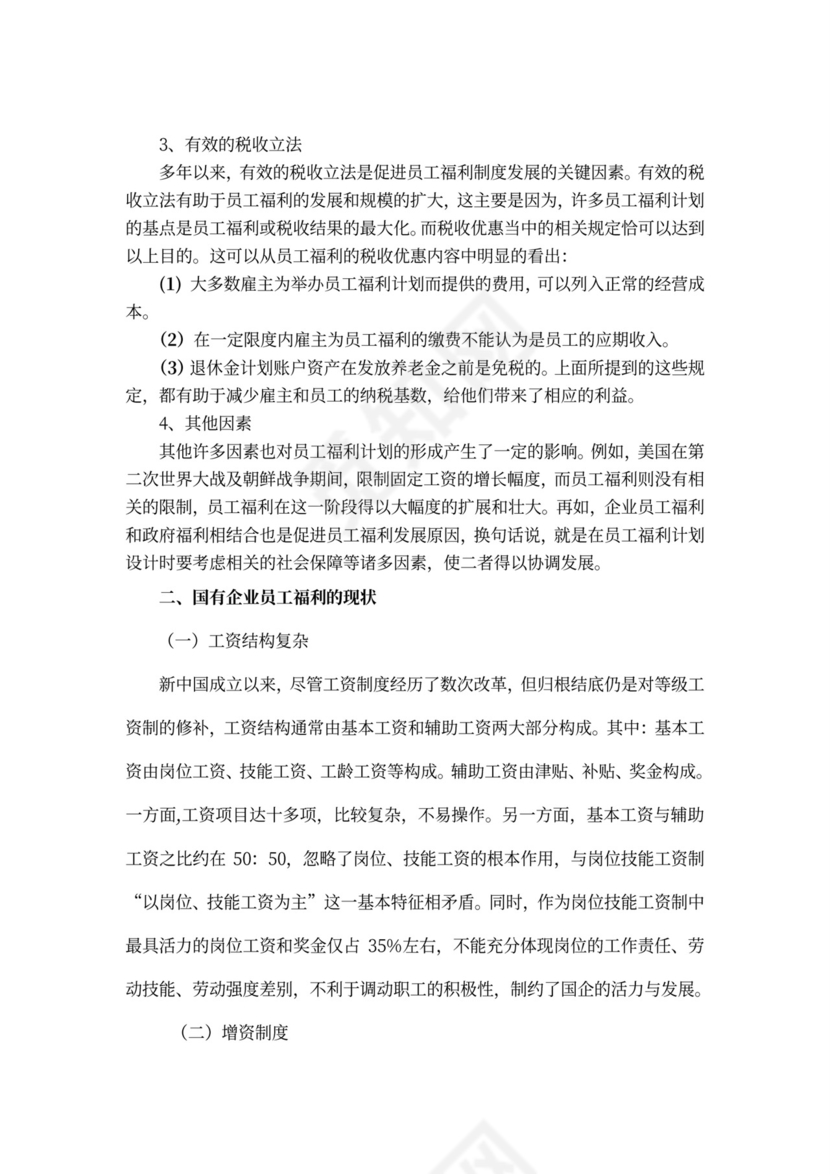国有企业员工福利问题研究