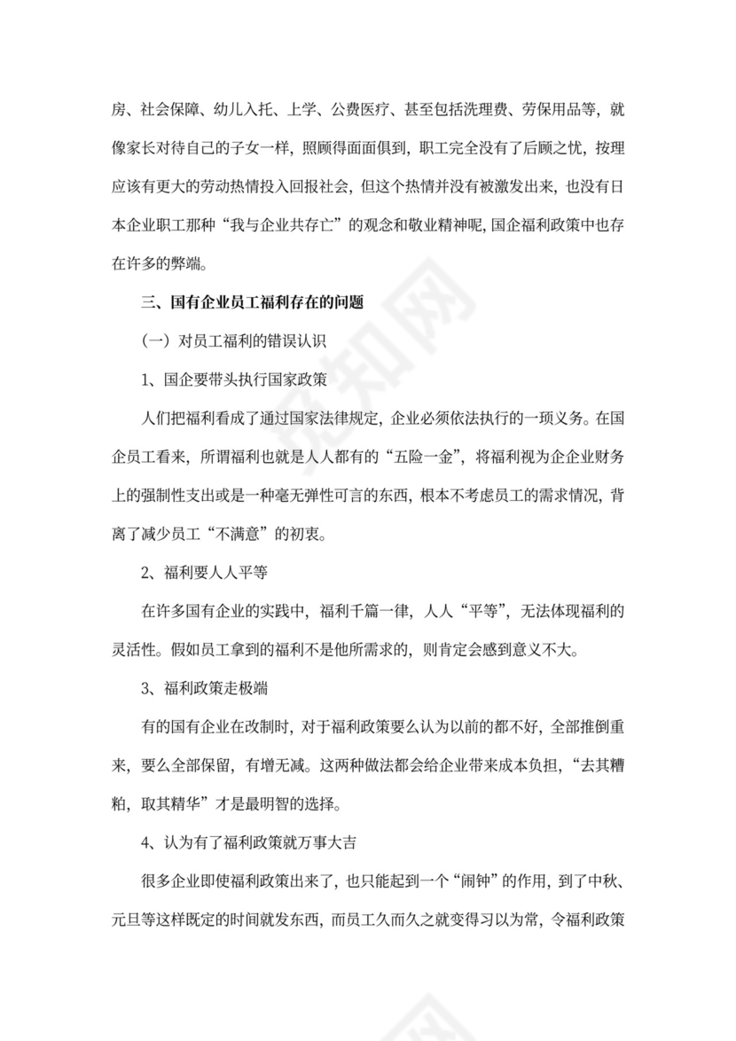 国有企业员工福利问题研究