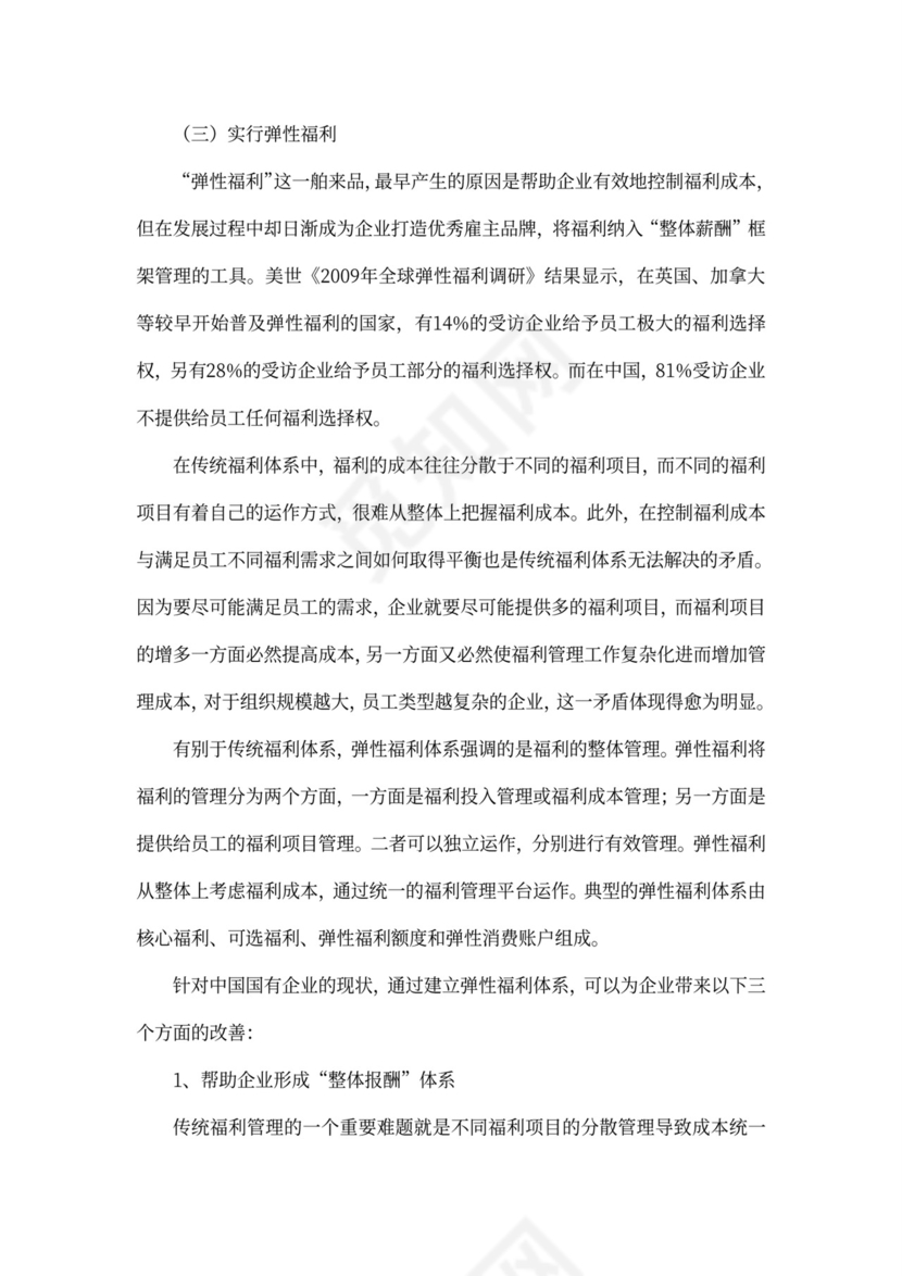 国有企业员工福利问题研究