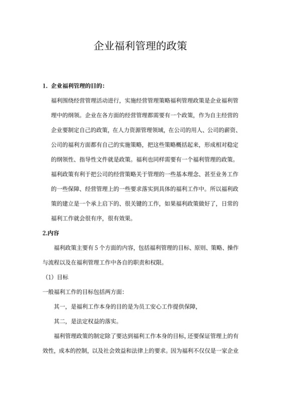 现代企业中员工福利工作的目的和政策