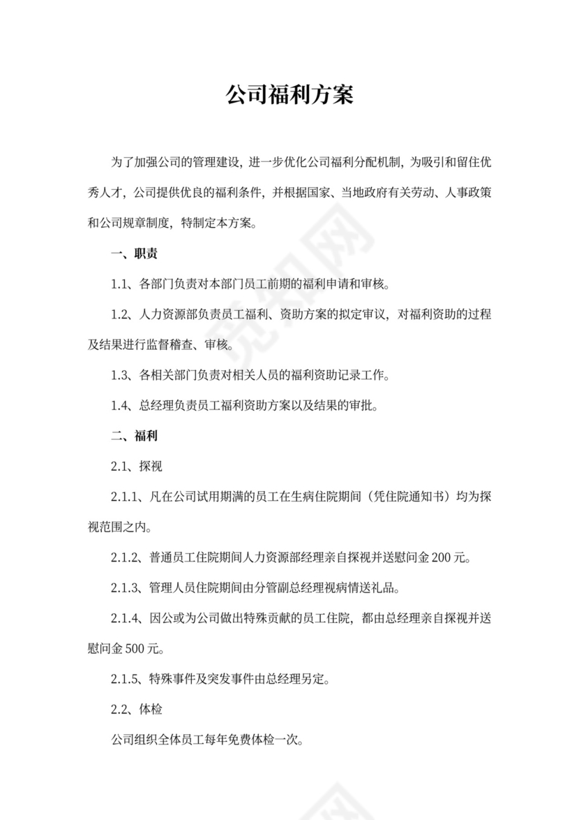 公司福利方案-范文