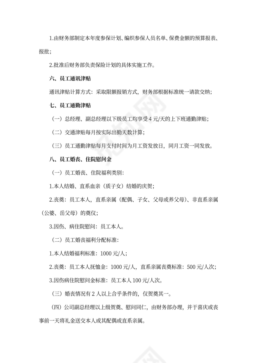 公司福利方案-范文