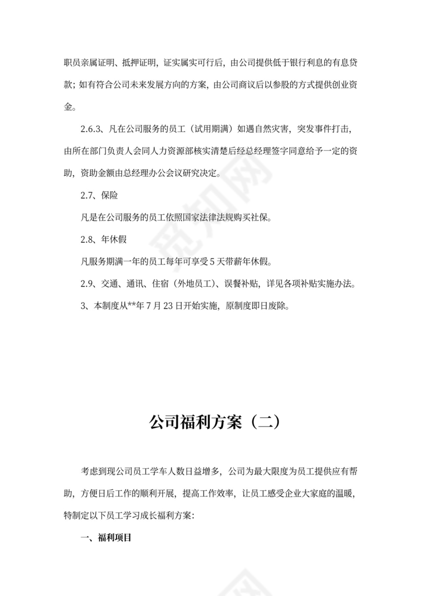 公司福利方案-范文