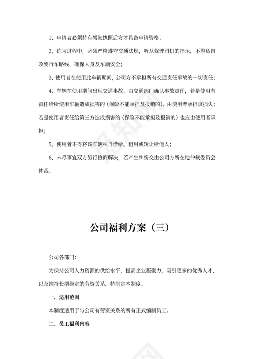 公司福利方案-范文