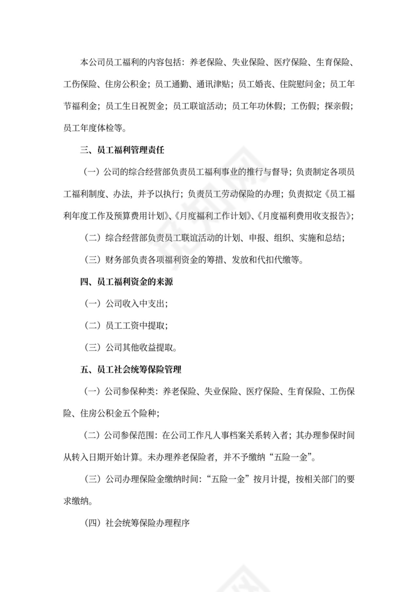 公司福利方案-范文