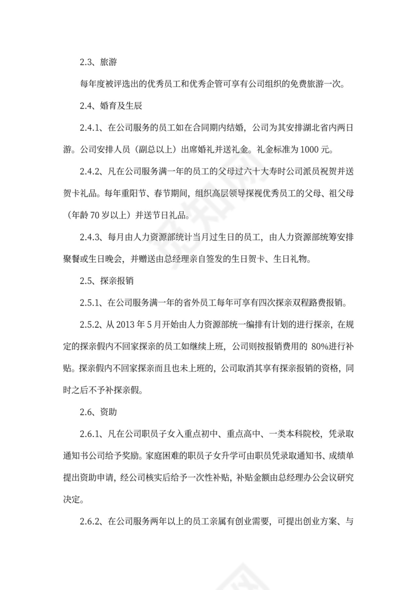 公司福利方案-范文