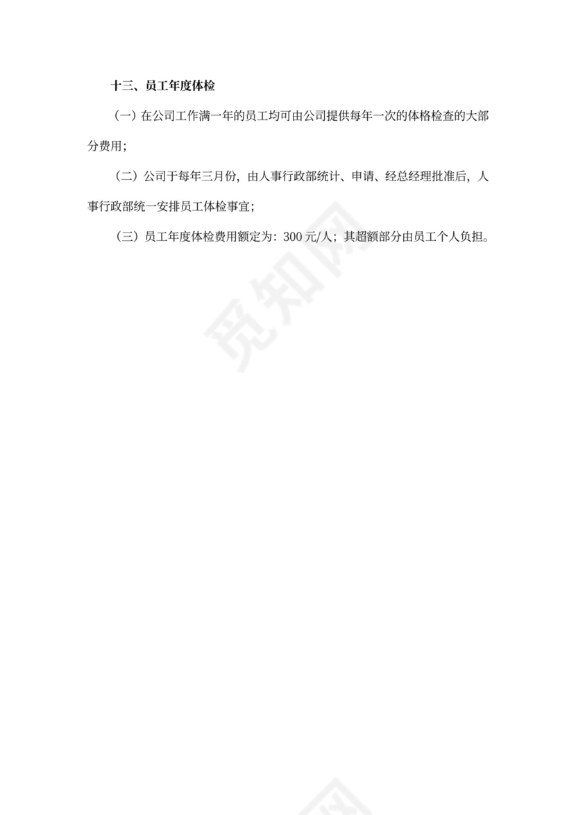 公司福利方案-范文