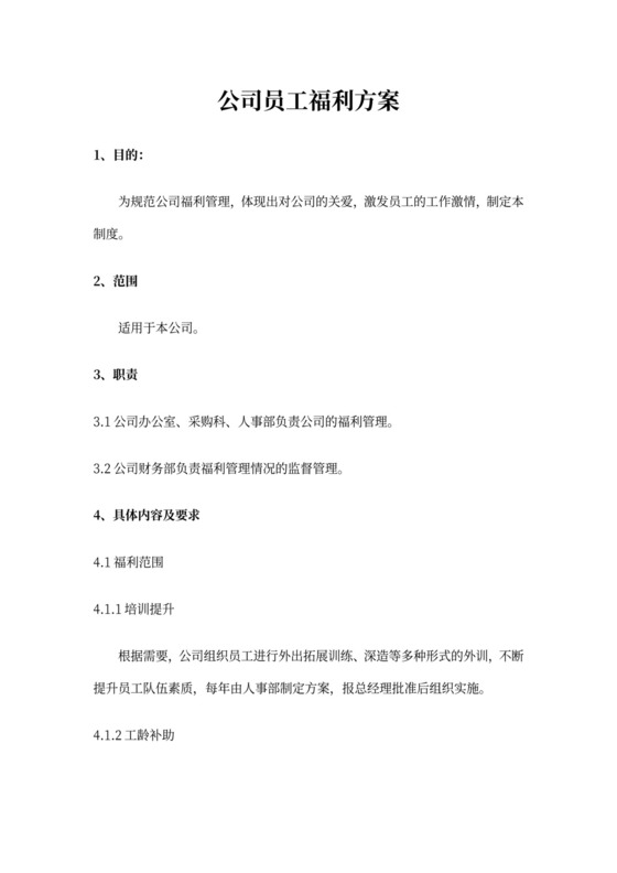 公司员工福利方案