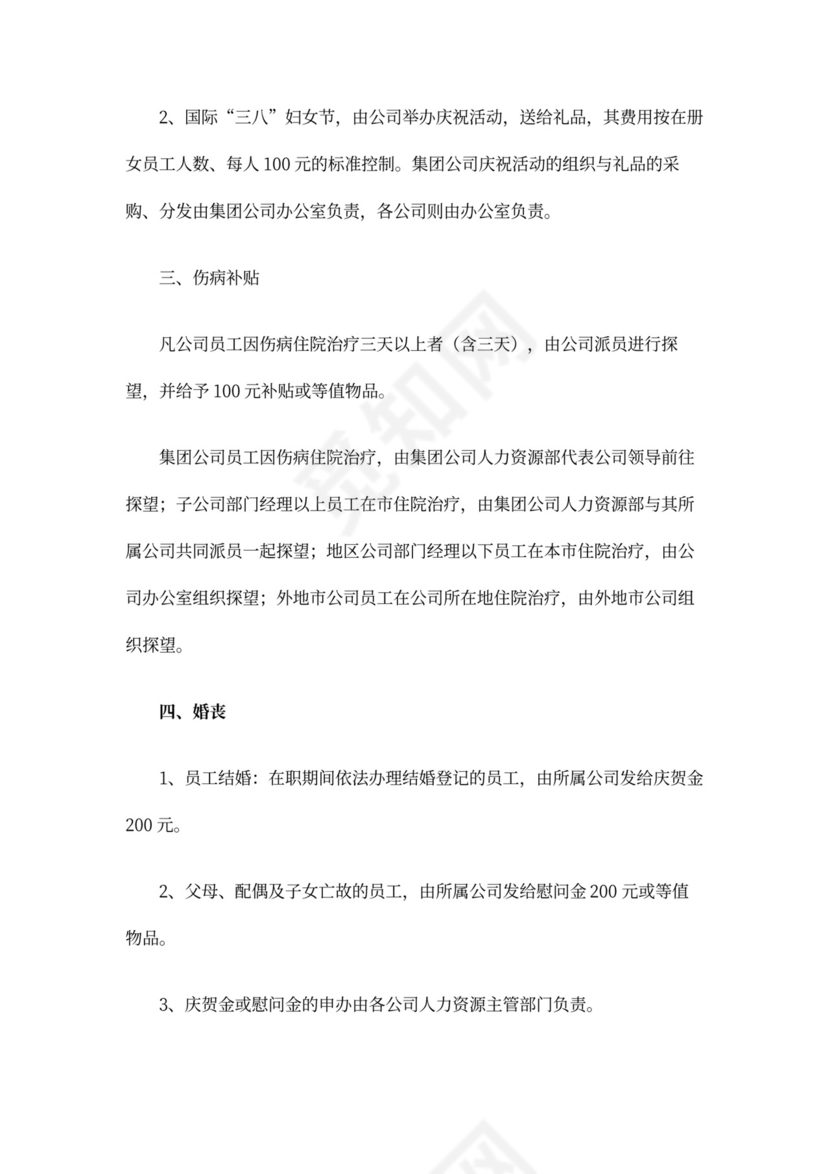 简约公司员工的福利管理制度Word模版