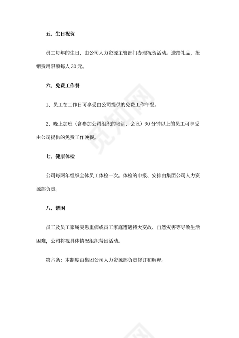 简约公司员工的福利管理制度Word模版