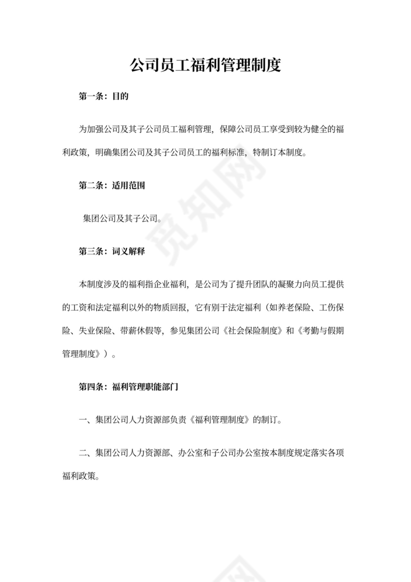 简约公司员工的福利管理制度Word模版