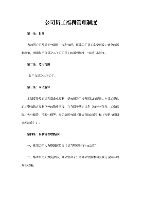 简约公司员工的福利管理制度Word模版