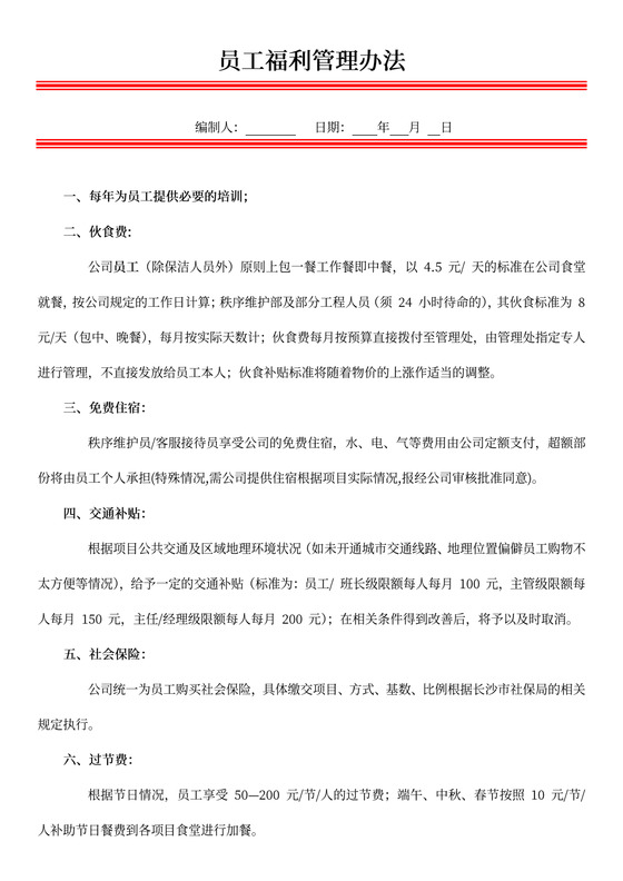员工福利管理办法