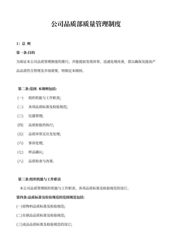 公司品质部质量管理制度word模板