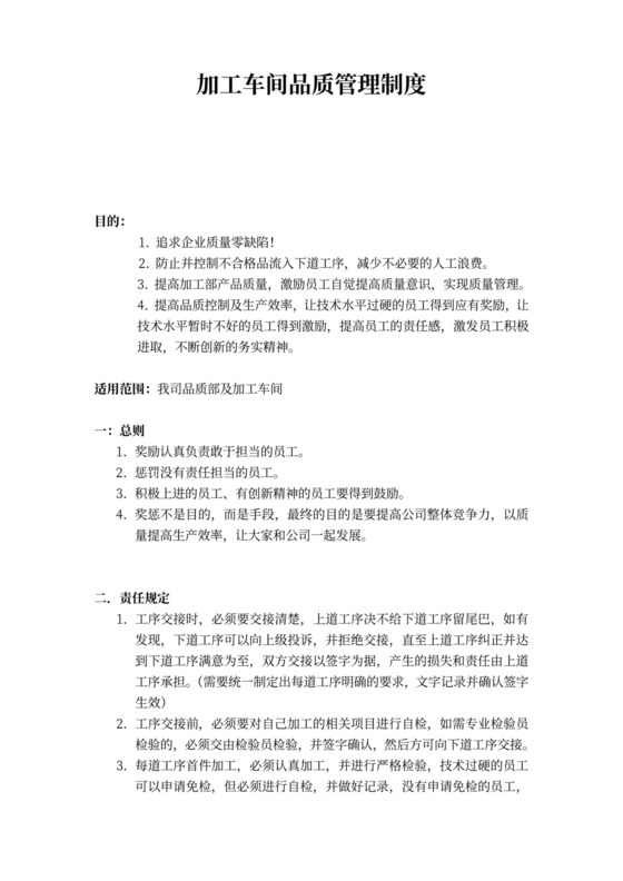 加工车间品质管理制度word模板