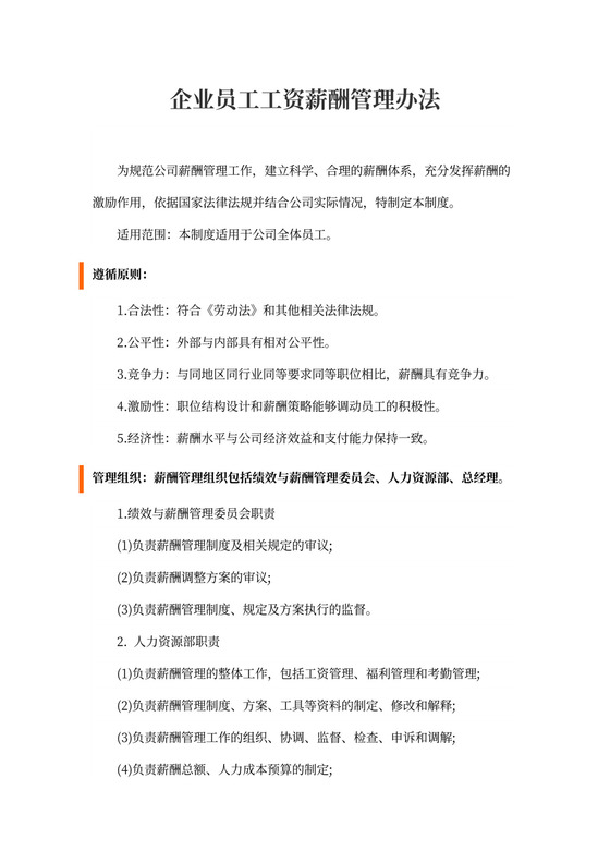 企业员工工资薪酬管理办法