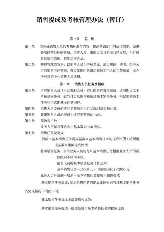 销售人员薪酬与绩效考核管理办法word